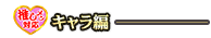 キャラ編
