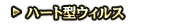 ハート形ウィルス