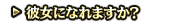 彼女になれますように