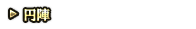 円陣