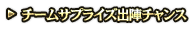 チームサプライズ出陣チャンス