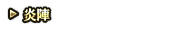 炎陣