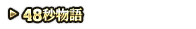 48秒物語