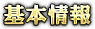 基本形
