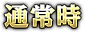 通常時
