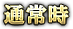 通常時