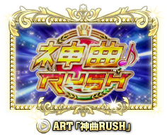 ART「神曲RUSH」