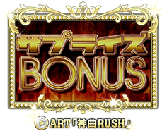 ART「神曲RUSH」