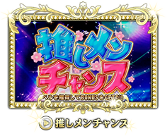 推しメンチャンス