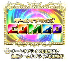 チームサプライズCOMBO/超絶チームサプライズCOMBO