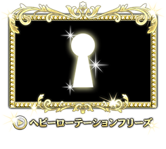 ヘビーローテーションフリーズ