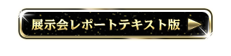 展示会レポートテキスト版