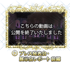 プレス発表会・展示会レポート前編