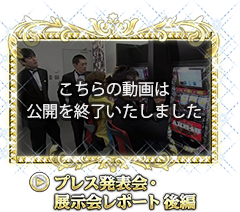 プレス発表会・展示会レポート後編