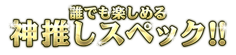 誰でも楽しめる神推しスペック