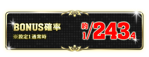 BONUS確率 約1/243.4