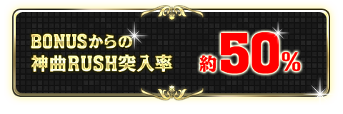 BONUSからの神曲RUSH突入率 約50%