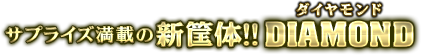 サプライズ満載の新筐体!! DIAMONDダイヤモンド
