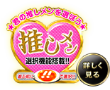 ★君の推しメンを選ぼう★推しメン選択機能搭載!!詳しく見る