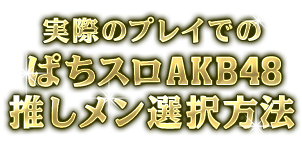 実際のプレイでのぱちスロAKB48推しメン選択方法