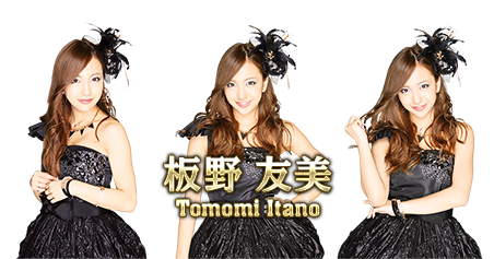 板野友美