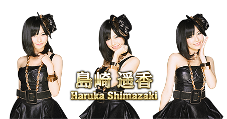 島崎遥香