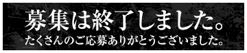 募集は終了しました。たくさんのご応募ありがとうございました。