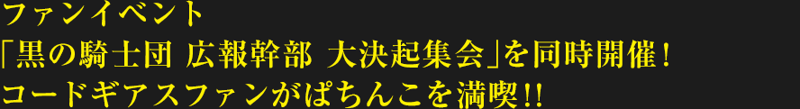 ファンイベント「黒の騎士団 広報幹部 大決起集会」を同時開催!コードギアスファンがぱちんこを満喫!!