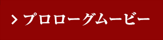 プロローグムービー