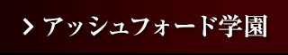 アッシュフォード学園