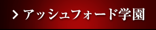 アッシュフォード学園