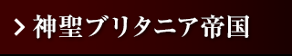 神聖ブリタニア帝国