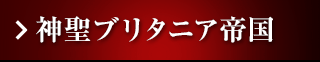 神聖ブリタニア帝国