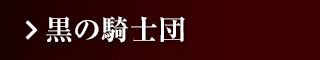 黒の騎士団