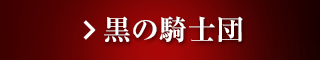 神聖ブリタニア帝国
