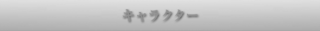キャラクター