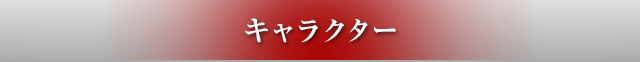 キャラクター