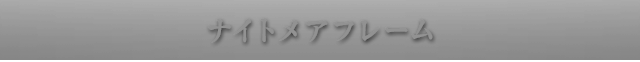 ナイトメアフレーム