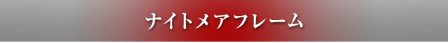ナイトメアフレーム