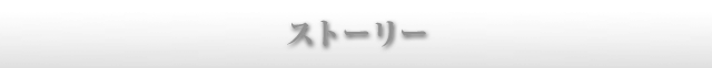 ストーリー