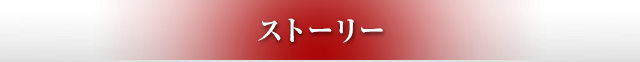 ストーリー