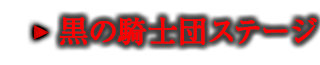 黒の騎士団ステージ