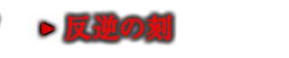 反逆の刻