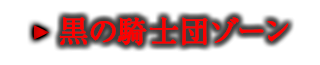 黒の騎士団ゾーン
