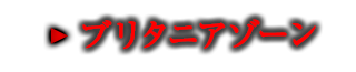 ブリタニアゾーン