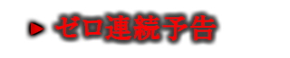 ゼロ連続予告