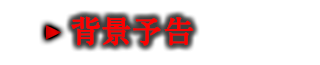 背景予告