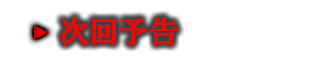 次回予告