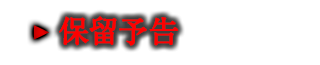 保留予告