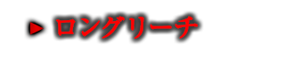 ロングリーチ